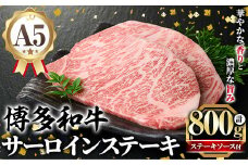 A5等級 博多和牛サーロインステーキ (200g×4枚) 肉 国産 和牛 博多和牛 サーロイン ステーキ 黒毛和牛 コンシェルジュ ステーキソース 冷凍【久田精肉店】as23-004