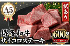 訳あり！A5等級 博多和牛ヒレサイコロステーキ(600g) 牛肉 訳アリ 不揃い 肉 国産 和牛 博多和牛 サイコロ ステーキ 黒毛和牛 フィレ肉 フィレ コンシェルジュ ステーキソース 冷凍【久田精肉店】as23-007