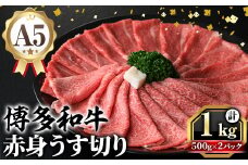 A5等級 博多和牛赤身うす切り (計1kg・500g×2パック) 牛肉 肉 国産 和牛 博多和牛 赤身 うすぎり 薄切り 黒毛和牛 コンシェルジュ 冷凍 もも モモ 肩 カタ すき焼 すき焼き しゃぶしゃぶ【久田精肉店】as23-011