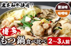 ＜醤油味/味噌味・野菜なし＞ もつ鍋 食べ比べ セット (2～3人前) もつ鍋 モツ鍋 黒毛和牛 牛肉 牛 お鍋 鍋 醤油味 しょうゆ味 味噌味 みそ味 お土産 ギフト プレゼント 贈り物 お歳暮 冷蔵 ちゃんぽん麺 チャンポン 加工品 2人前 3人前【西新初喜】as09-013