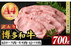 ＜訳アリ＞【A4～A5】博多和牛しゃぶしゃぶすき焼き用(700g) 国産 九州産 福岡県産 牛肉 和牛 黒毛和牛 すきやき スキヤキ お肉 肩ロース 肩バラ モモ肉【MEAT PLUS】as08-015