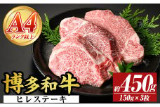 【A4～A5】博多和牛ヒレステーキ(計450g・150g×3枚) 国産 九州産 福岡県産 牛肉 和牛 黒毛和牛 ステーキ フィレ お肉【MEAT PLUS】as08-016