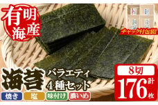 ＜福岡県産有明のり＞海苔バラエティ4種類セット(合計8切176枚) 有明のり のり おにぎり 常温 常温保存 チャック付き【朝ごはん本舗】as05-016