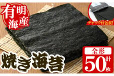 ＜福岡県産有明のり＞焼き海苔(全形50枚) 有明のり のり おにぎり 常温 常温保存【朝ごはん本舗】as05-017