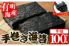 ＜福岡県産有明のり＞手巻き海苔(半切100枚) 有明のり のり おにぎり 常温 常温保存 手巻き 手巻き寿司【朝ごはん本舗】as05-018