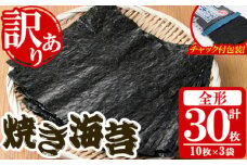 ＜訳あり・福岡県産有明のり＞キズ海苔(全形30枚) 有明のり のり おにぎり 常温 常温保存【朝ごはん本舗】as05-019
