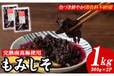 もみしそ(1kg・500g×2) 紫蘇 シソ もみしそ 芦屋町産 梅 うめ 梅干し うめぼし 梅干 ウメボシ 赤しそ 葉 手作り 手づくり【朝ごはん本舗】as05-020