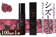 シズージュ ホワイトエッセンスローション(100ml×1本) スキンケア 赤しそ 赤紫蘇 美容 日用品 肌 エッセンス ローション【パルセイユ】as04-008