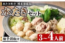 博多華味鳥 水たきセット H-A1 (3～4人前) 水炊き みずたき 鍋 華味鳥 ポン酢 ぼん酢 鶏肉 とりにく 切身 つくね 柚子胡椒 冬 お鍋 惣菜 加工品 3人前 4人前 スープ 冷凍【トリゼンフーズ】as24-001