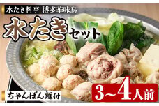 博多華味鳥 水たきセット H-A4W (3～4人前) 水炊き みずたき 鍋 華味鳥 ポン酢 ぼん酢 鶏肉 とりにく 切身 つくね ちゃんぽん ちゃんぽん麺 付き 冬 お鍋 惣菜 加工品 3人前 4人前 スープ 冷凍【トリゼンフーズ】as24-002