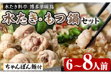 博多華味鳥 水たき・もつ鍋セット H-C1W (6～8人前) 水炊き みずたき 鍋 華味鳥 ポン酢 ぼん酢 鶏肉 とりにく 切身 つくね ちゃんぽん ちゃんぽん麺 付き 冬 お鍋 惣菜 加工品 スープ 冷凍 醤油味 もつ鍋 モツ鍋 モツ 牛 小腸【トリゼンフーズ】as24-004