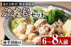 博多華味鳥 水たきセット H-B1 (6～8人前) 水炊き みずたき 鍋 華味鳥 ポン酢 ぼん酢 鶏肉 とりにく 切身 つくね 柚子胡椒 冬 お鍋 惣菜 加工品 6人前 7人前 8人前 スープ 冷凍【トリゼンフーズ】as24-005