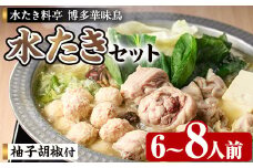 博多華味鳥 水たきセット H-B1 (6～8人前) 水炊き みずたき 鍋 華味鳥 ポン酢 ぼん酢 鶏肉 とりにく 切身 つくね 柚子胡椒 冬 お鍋 惣菜 加工品 6人前 7人前 8人前 スープ 冷凍【トリゼンフーズ】as24-005