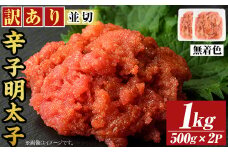 ＜訳アリ・並切＞大満足！無着色辛子明太子(計1kg・500g×2P) めんたいこ 切子 海鮮 パスタ 福岡 切れ子 訳あり ワケあり ワケアリ ご飯のお供【MEAT PLUS】as08-017