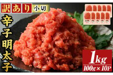 ＜訳アリ・小切＞大満足！辛子明太子(計1kg・100g×10P)めんたいこ 切子 海鮮 パスタ 福岡 切れ子 訳あり ワケあり ワケアリ ご飯のお供 小分け【MEAT PLUS】as08-018
