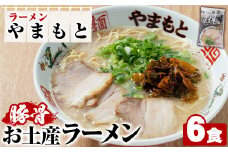ラーメンやまもと お土産ラーメン (6個) 豚骨ラーメン 博多ラーメン 麺 らーめん お土産 袋麺 加工品 常温保存 豚骨 とんこつ 常温 お取り寄せ【ラーメンやまもと】as25-001