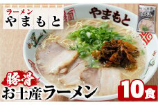 ラーメンやまもと お土産ラーメン (10個) 豚骨ラーメン 博多ラーメン 麺 らーめん お土産 袋麺 加工品 常温保存 豚骨 とんこつ 常温 お取り寄せ【ラーメンやまもと】as25-002