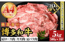＜訳アリ＞【A4～A5】博多和牛しゃぶしゃぶすき焼き用(計5kg・500g×10P) 国産 九州産 福岡県産 牛肉 和牛 黒毛和牛 すきやき スキヤキ お肉 肩ロース 肩バラ モモ肉【MEAT PLUS】as08-019