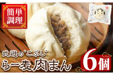 武遊のこぶし らー麦肉まん(6個) 肉まん 中華まん にくまん ラー麦 惣菜 お惣菜 簡単調理 お土産 ギフト セット 個包装 小分け レンチン 電子レンジ 博多人形 おやつ 加工品 朝ごはん 肉 おつまみ おかず お取り寄せ お手軽 時短 冷凍【武遊プロセッシング】as26-001