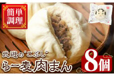 武遊のこぶし らー麦肉まん(8個) 肉まん 中華まん にくまん ラー麦 惣菜 お惣菜 簡単調理 お土産 ギフト セット 個包装 小分け レンチン 電子レンジ 博多人形 おやつ 加工品 朝ごはん 肉 おつまみ おかず お取り寄せ お手軽 時短 冷凍【武遊プロセッシング】as26-002
