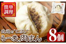 武遊のこぶし らー麦肉まん(8個) 肉まん 中華まん にくまん ラー麦 惣菜 お惣菜 簡単調理 お土産 ギフト セット 個包装 小分け レンチン 電子レンジ 博多人形 おやつ 加工品 朝ごはん 肉 おつまみ おかず お取り寄せ お手軽 時短 冷凍【武遊プロセッシング】as26-002
