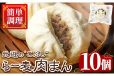 武遊のこぶし らー麦肉まん(10個) 肉まん 中華まん にくまん ラー麦 惣菜 お惣菜 簡単調理 お土産 ギフト セット 個包装 小分け レンチン 電子レンジ 博多人形 おやつ 加工品 肉 おつまみ おかず お取り寄せ お手軽 時短 冷凍【武遊プロセッシング】as26-003