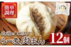 武遊のこぶし らー麦肉まん(12個) 肉まん 中華まん にくまん ラー麦 惣菜 お惣菜 簡単調理 お土産 ギフト セット 個包装 小分け レンチン 電子レンジ 博多人形 おやつ 加工品 肉 おつまみ おかず お取り寄せ お手軽 時短 冷凍【武遊プロセッシング】as26-004