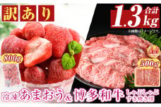 ＜訳アリ＞博多和牛しゃぶしゃぶすき焼き用(500g)&冷凍あまおう(800g)セット 牛肉 国産 スキヤキ いちご 苺 イチゴ 【MEAT PLUS】as08-021