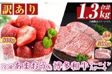 ＜訳アリ＞博多和牛サーロインステーキ(計500g・250g×2枚)&冷凍あまおう(800g)セット 牛肉 国産 いちご 苺 イチゴ 【MEAT PLUS】as08-022