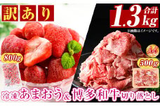 ＜訳アリ＞博多和牛切り落とし(500g)&冷凍あまおう(800g)セット 牛肉 国産 いちご 苺 イチゴ 【MEAT PLUS】as08-023