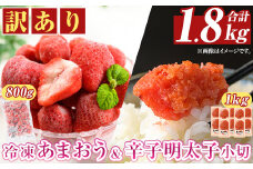 ＜訳アリ＞辛子明太子 小切(1kg・100g×10P)&冷凍あまおう(800g)セット めんたいこ 切子 切れ子 いちご 苺 イチゴ 福岡【MEAT PLUS】as08-024