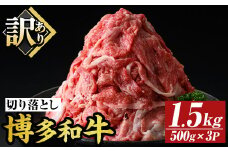 ＜訳あり＞博多和牛切り落とし(計1.5kg・500g×3P)国産 九州産 福岡県産 牛肉 和牛 黒毛和牛 お肉【MEAT PLUS】as08-063
