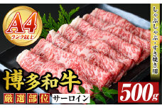 【厳選部位】博多和牛サーロインしゃぶしゃぶすき焼き用(500g)国産 九州産 福岡県産 牛肉 和牛 黒毛和牛 スキヤキ すきやき お肉【MEAT PLUS】as08-026