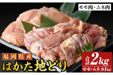 はかた地鶏モモムネセット(合計2kg・1kg×2p) 鶏肉 もも むね 胸肉 とりにく とり肉 鶏もも 国産【MEAT PLUS】as08-025