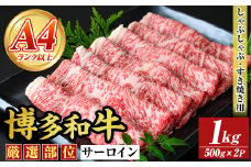 【厳選部位】博多和牛サーロインしゃぶしゃぶすき焼き用(計1kg・500g×2P)国産 九州産 福岡県産 牛肉 和牛 黒毛和牛 スキヤキ すきやき お肉【MEAT PLUS】as08-027