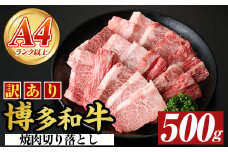 ＜訳あり＞【A4～A5】博多和牛焼肉切り落とし(肩ロース・バラ)(500g) 国産 九州産 福岡県産 牛肉 和牛 黒毛和牛 ヤキニク やきにく 焼き肉 お肉【MEAT PLUS】as08-028