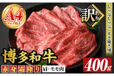 ＜訳あり＞【A4～A5】博多和牛赤身霜降りしゃぶしゃぶすき焼き用(肩・モモ) (400g) 国産 九州産 福岡県産 牛肉 和牛 黒毛和牛 スキヤキ すきやき お肉【MEAT PLUS】as08-044