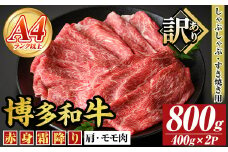 ＜訳あり＞【A4～A5】博多和牛赤身霜降りしゃぶしゃぶすき焼き用(肩・モモ)(計800g・400g×2P) 国産 九州産 福岡県産 牛肉 和牛 黒毛和牛 スキヤキ すきやき お肉【MEAT PLUS】as08-045