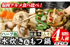 博多名物！九州産ハーブ鶏水炊き&(味噌味)国産牛もつ鍋食べ比べセット(計4人前・各2人前) 福岡 鶏肉 鳥肉 お肉 肉 水炊き みずたき もつ もつ鍋 ホルモン 牛 鍋 鍋セット セット 味噌 みそ 鶏もも 骨付き もみじおろし ポン酢 米粉麺 米麺【マル五】as06-047