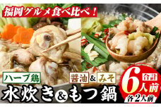 博多名物！鶏水炊き&もつ鍋2種≪醤油味・みそ味≫満腹食べ比べ(計6人前・各2人前) 福岡 鶏肉 鳥肉 お肉 肉 水炊き みずたき もつ もつ鍋 ホルモン 牛 鍋 鍋セット セット 醤油 しょうゆ 味噌 みそ 鶏もも 骨付き もみじおろし ポン酢 米麺【マル五】as06-048