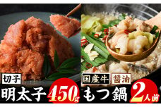 博多名物！国産牛もつ鍋(醤油味)(2人前)&辛子明太子切子(450g) 福岡 もつ もつ鍋 ホルモン 牛 牛もつ 鍋 鍋セット 明太 明太子 めんたい めんたいこ 海鮮 魚介 セット 食べ比べ 米粉麺 米麺【マル五】as06-049