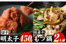 博多名物！国産牛もつ鍋(みそ味)(2人前)&辛子明太子切子(450g) 福岡 もつ もつ鍋 ホルモン 牛 牛もつ 鍋 鍋セット 明太 明太子 めんたい めんたいこ 海鮮 魚介 セット 食べ比べ 米粉麺 米麺【マル五】as06-050