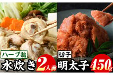 博多名物！九州産ハーブ鶏水炊き(2人前)&辛子明太子切子(450g) 福岡 鶏肉 鳥肉 お肉 肉 水炊き みずたき 明太 明太子 めんたい めんたいこ 海鮮 魚介 鶏もも 骨付き もみじおろし セット 食べ比べ 米粉麺 米麺【マル五】as06-051