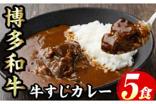 博多和牛 牛すじカレー(5食セット) 肉 牛 牛筋 カレー ビーフカレー レトルト レトルトパウチ 中辛 本格 常温 常温保存 長期保存 長期保存可能 簡単調理 コラーゲン【マル五】as06-052