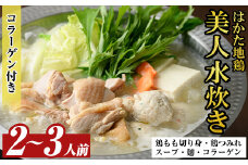 福岡限定!はかた地どり美人水炊き5種セット(2～3人前) 福岡 水炊きセット 国産鶏 地鶏 地どり もも肉 つみれ 鶏肉 モモ肉 鶏もも肉 鍋 鍋セット お鍋 スープ付き コラーゲン【MEAT PLUS】as08-029