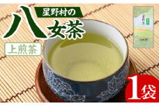 ＜2025年産＞星野村の八女茶 上煎茶(80g) お茶 緑茶 煎茶 常温【朝ごはん本舗】as05-023
