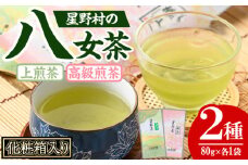 ＜2025年産＞化粧箱入り ！星野村の八女茶 飲みくらべ2本セット(各80g・合計160g) お茶 緑茶 煎茶 常温 ギフト【朝ごはん本舗】as05-025