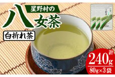 ＜2025年産＞星野村の八女茶 特上白折れ茶 (計240g・80g×3本) 自園自製 お茶 緑茶 茎茶 常温【朝ごはん本舗】as05-027