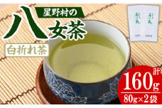 ＜2025年産＞星野村の八女茶 かぶせ茶(計160g・80g×2本) お茶 緑茶 煎茶 常温【朝ごはん本舗】as05-028