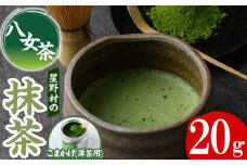 ＜2025年産＞八女茶 星野村の八女抹茶 こまかげ 薄茶用(20g) お茶 まっちゃ【朝ごはん本舗】as05-030